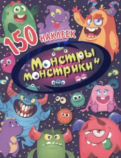 Монстры и монстрики. 150 наклеек