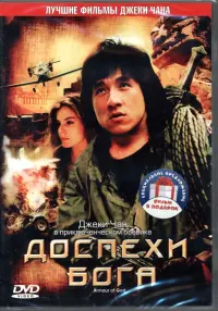 2DVD Доспехи Бога. Дилогия