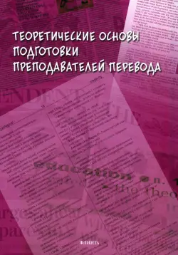 Теоретические основы подготовки преподавателей перевода