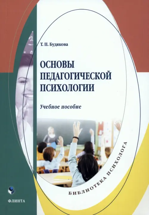 

Основы педагогической психологии. Учебное пособие