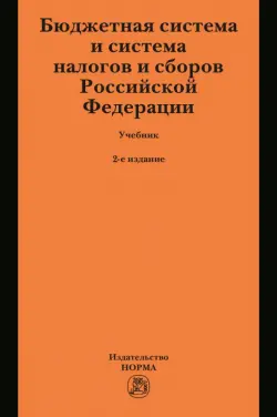 Бюджетная система и система налогов и сборов Российской Федерации. Учебник для магистратуры