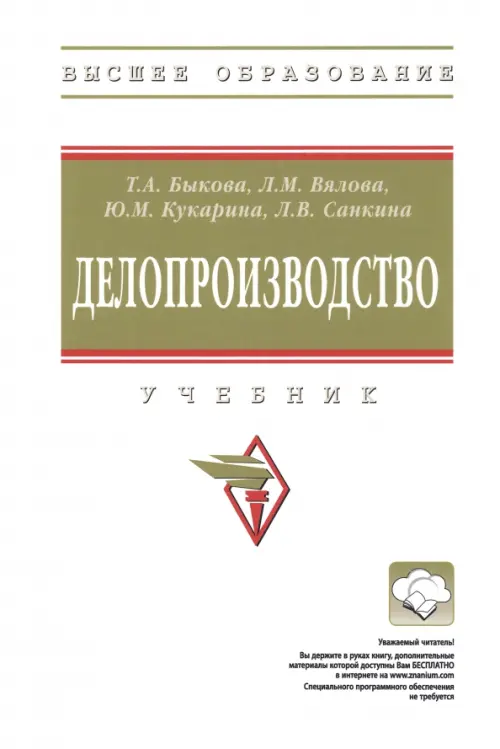 

Делопроизводство. Учебник, Белый