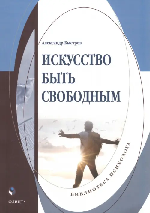 

Искусство быть свободным. Монография, Белый