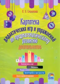 Картотека дидактических игр и упражнений по предматематическому развитию дошкольников