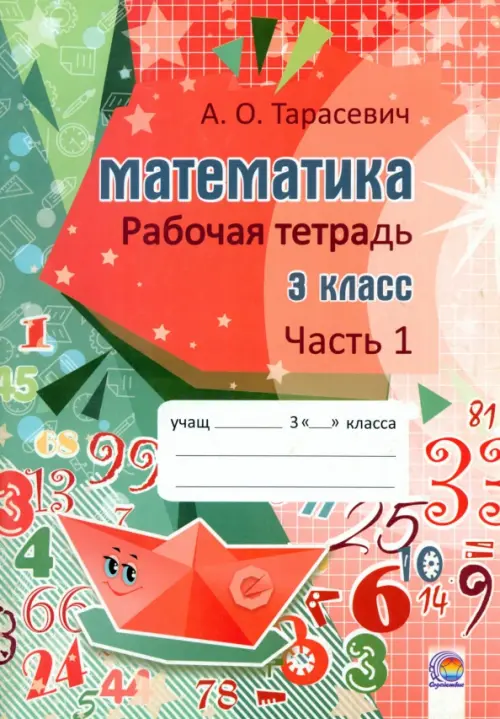 

Математика. 3 класс. Рабочая тетрадь. В 2-х частях. Часть 1, Оранжевый