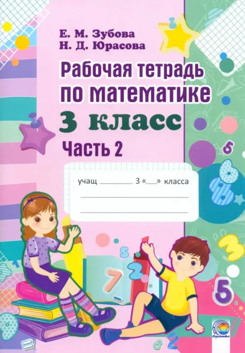 

Математика. 3 класс. Рабочая тетрадь. В 2-х частях. Часть 2, Красный