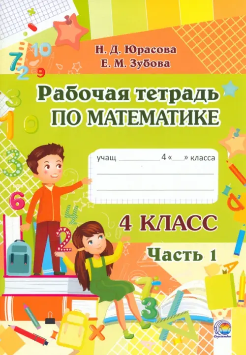 

Математика. 4 класс. Рабочая тетрадь. В 2-х частях. Часть 1, Зелёный