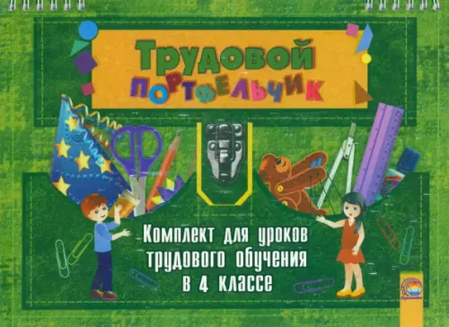 

Трудовой портфельчик. 4 класс. Комплект для уроков трудового обучения, Зелёный