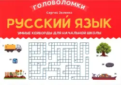 Русский язык. 3-4 класс. Умные кейворды для начальной школы