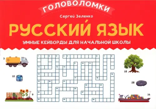 

Русский язык. 3-4 класс. Умные кейворды для начальной школы, Белый