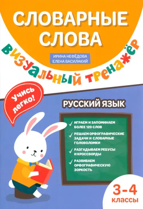 Словарные слова. Визуальный тренажер. 3-4 классы