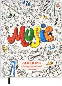 Дневник для музыкальной школы Music, А5+, 48 листов