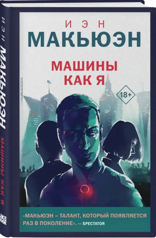 

Машины как я, Синий