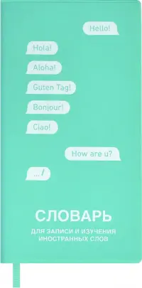 Словарь для записи иностранных слов, бирюзовый, 64 листа