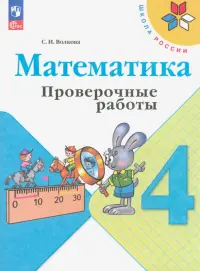 Математика. 4 класс. Проверочные работы. ФГОС