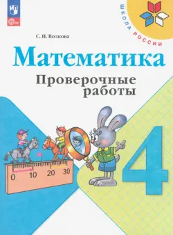 Математика. 4 класс. Проверочные работы. ФГОС