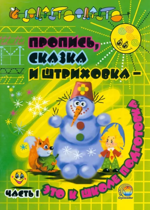 

Пропись, сказка и штриховка - это к школе подготовка. Часть 1, Зелёный