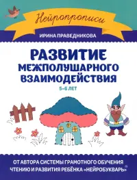 Развитие межполушарного взаимодействия. 5-6 лет