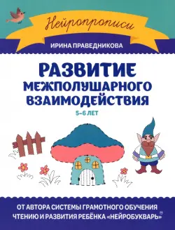 Развитие межполушарного взаимодействия. 5-6 лет