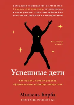 Успешные дети. Как помочь своему ребенку сформировать характер победителя