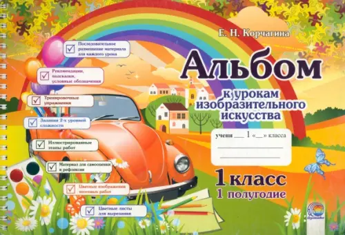 

Изобразительное искусство. 1 класс. Альбом. 1 полугодие, Оранжевый