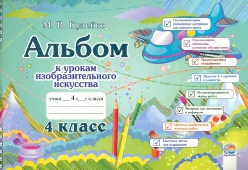 

Изобразительное искусство. 4 класс. Альбом, Зелёный