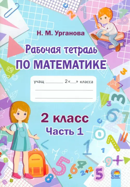 

Математика. 2 класс. Рабочая тетрадь. В 2-х частях. Часть 1, Голубой