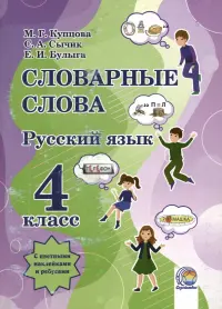 Русский язык. 4 класс. Словарные слова