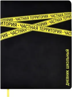 Дневник школьный Частная территория, 48 листов