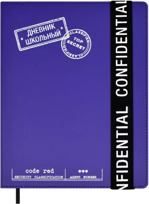 Дневник школьный Конфиденциально, 48 листов