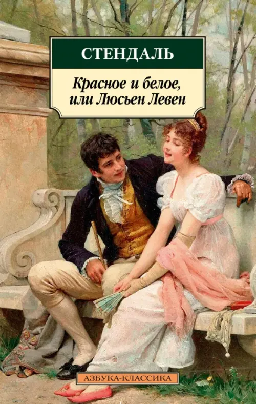 

Красное и белое, или Люсьен Левен, Зелёный