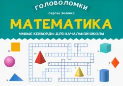 Математика. 3-4 класс. Умные кейворды для начальной школы