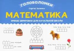 Математика. 2-3 класс. Умные шифровки для начальной школы