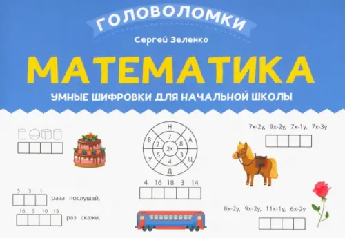 

Математика. 2-3 класс. Умные шифровки для начальной школы, Голубой