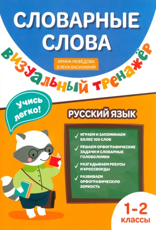 Словарные слова. Визуальный тренажер. 1-2 классы