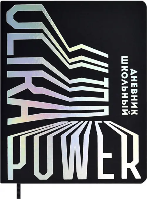 

Дневник школьный Ultra Power, А5+, 48 листов, Чёрный