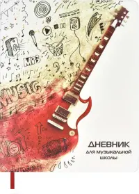 Дневник для музыкальной школы Гитара, А5+, 48 листов