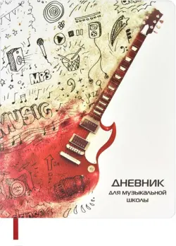 Дневник для музыкальной школы Гитара, А5+, 48 листов