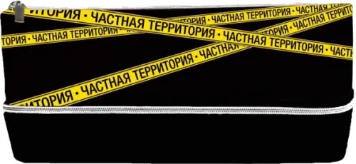 

Пенал школьный Конфиденциально, частная территория, Чёрный