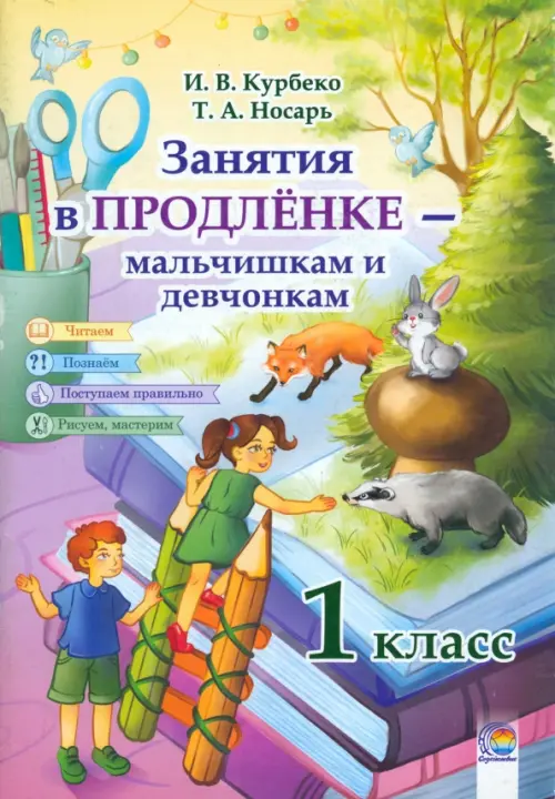 

Занятия в продленке - мальчишкам и девчонкам. 1 класс