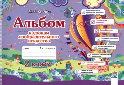 

Изобразительное искусство. 2 класс. Альбом к урокам, Фиолетовый