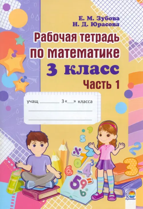 

Математика. 3 класс. Рабочая тетрадь. В 2-х частях. Часть 1, Жёлтый