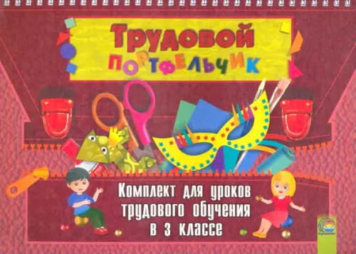 

Трудовой портфельчик. 3 класс. Комплект для уроков трудового обучения, Красный