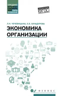 Экономика организации. Учебное пособие