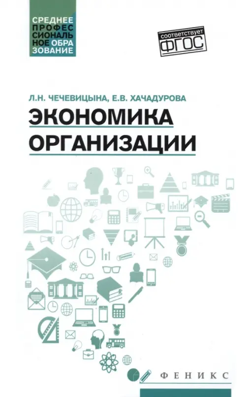 Экономика организации. Учебное пособие - Чечевицына Людмила Николаевна, Хачадурова Елена Валерьевна