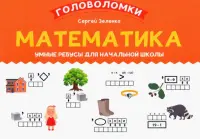 Математика. 1-2 класс. Умные ребусы для начальной школы