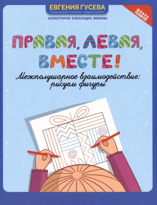 

Правая, левая, вместе! Межполушарное взаимодействие, Голубой