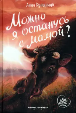 Можно я останусь с мамой?