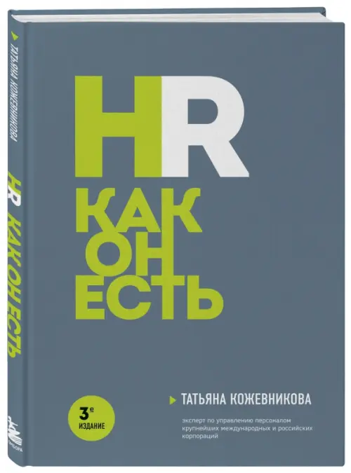 HR как он есть