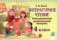 Литературное чтение. 3 класс. Разноуровневый дидактический материал